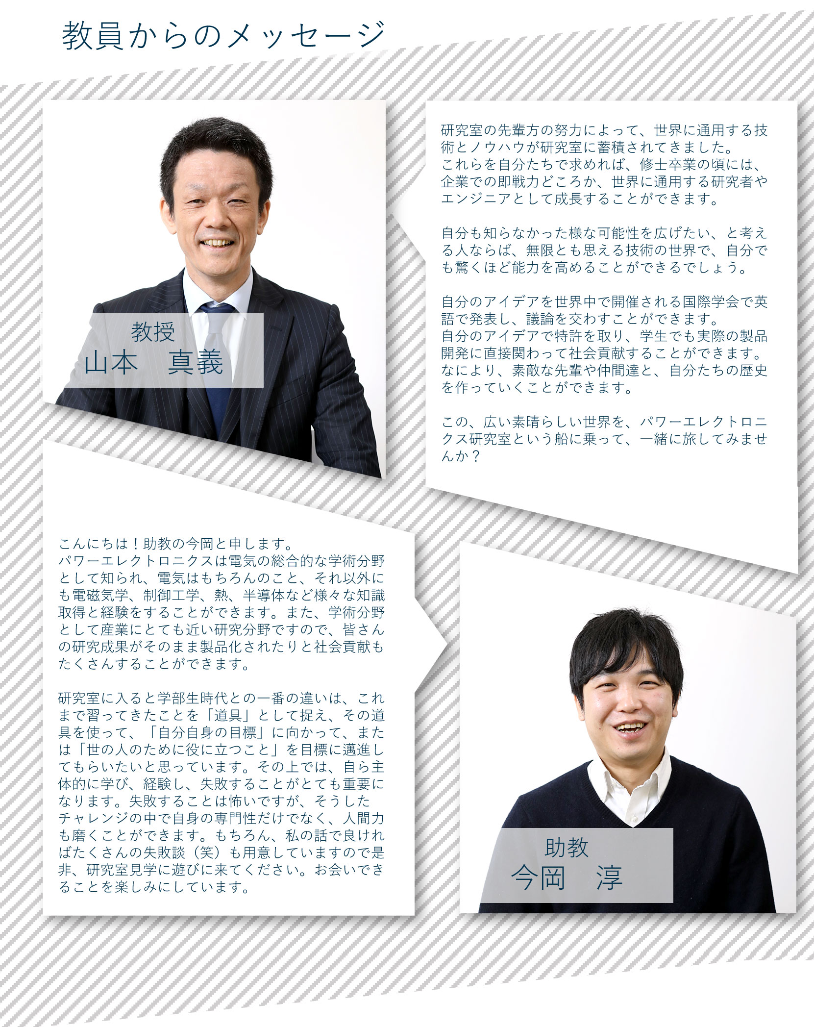 教員からのメッセージ